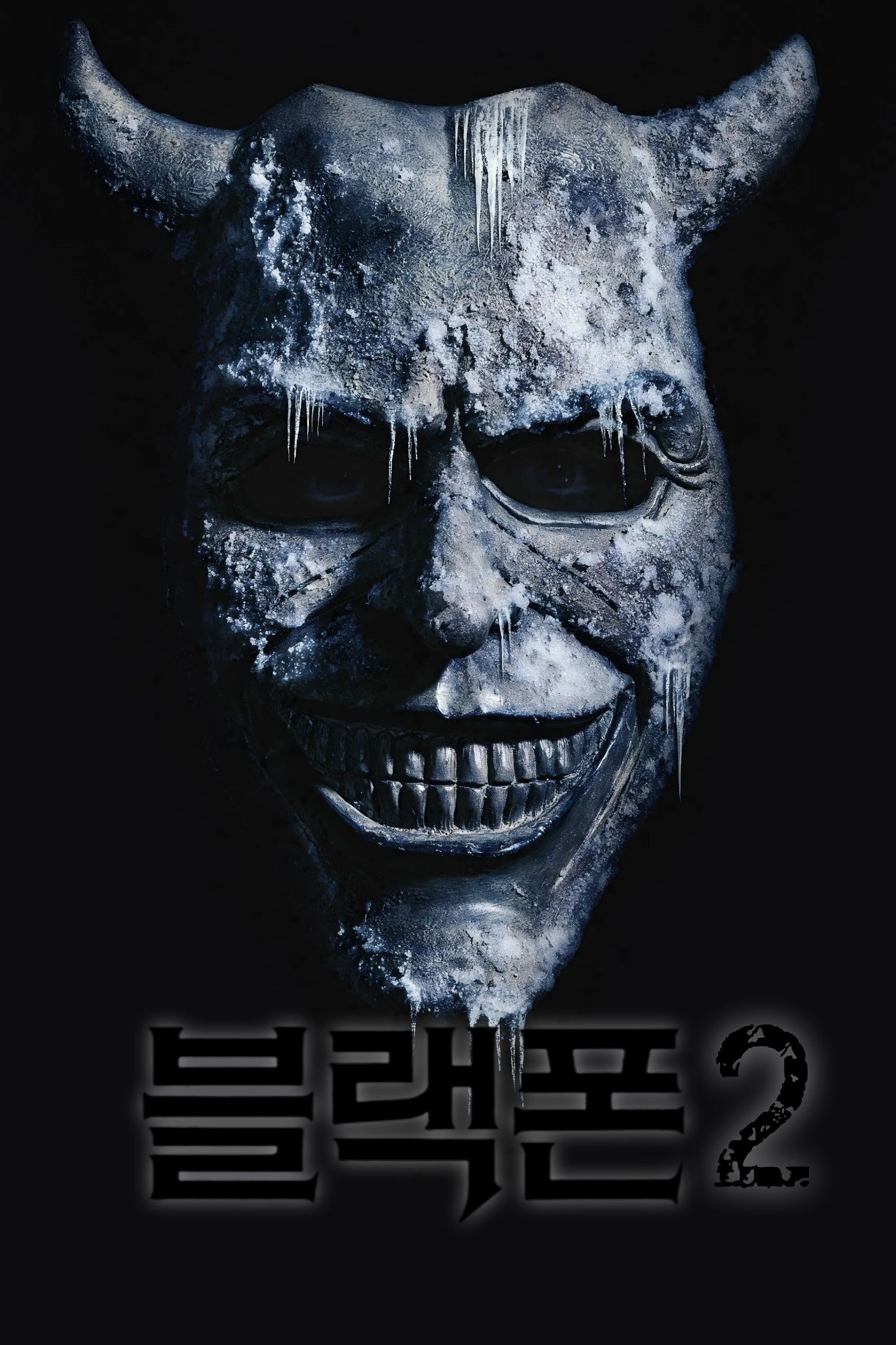 "죽음은 단지 단어일 뿐이다! 다시 울리는 공포의 전화기" 블랙폰 2 (2025)