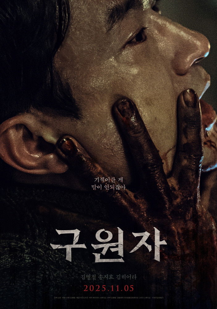 구원자 (2025) 기적이란 게 말이 안되잖아