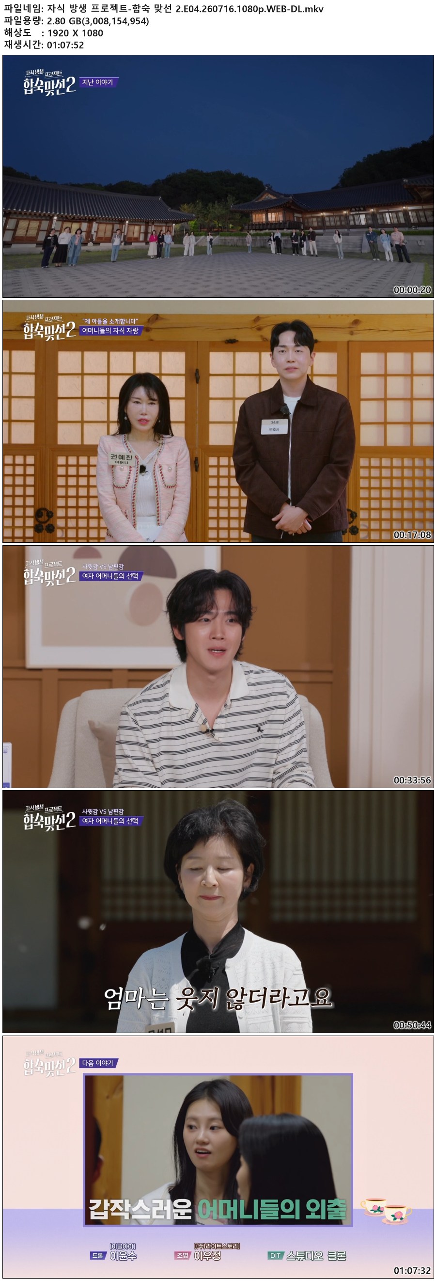 자식 방생 프로젝트-합숙 맞선 2.E04.260716.1080p.WEB-DL