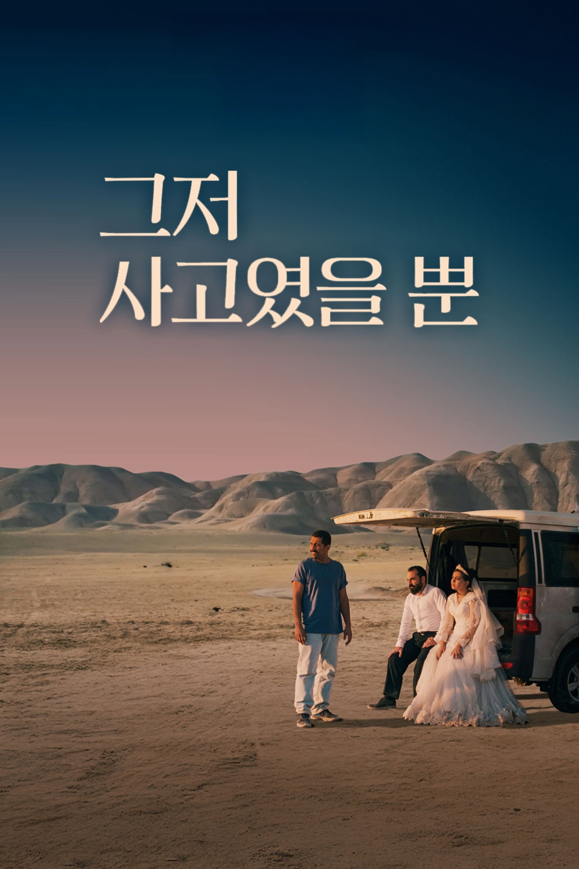 그저 사고였을 뿐 2025 “그저 사고였을 뿐? 누군가는 그걸 평생 기억해”