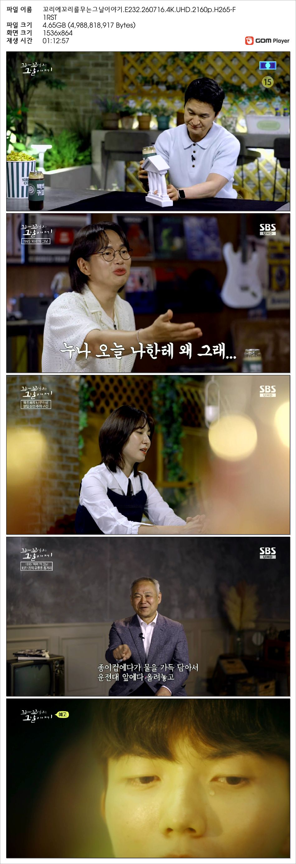 꼬리에꼬리를무는그날이야기.E232.260716.4K.UHD.2160p.H265-F1RST