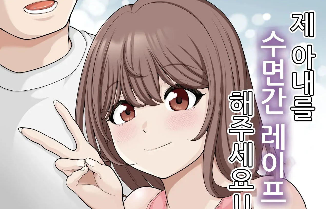 [고화질] 제 아내를 수면간 레ㅇ1프 해주세요