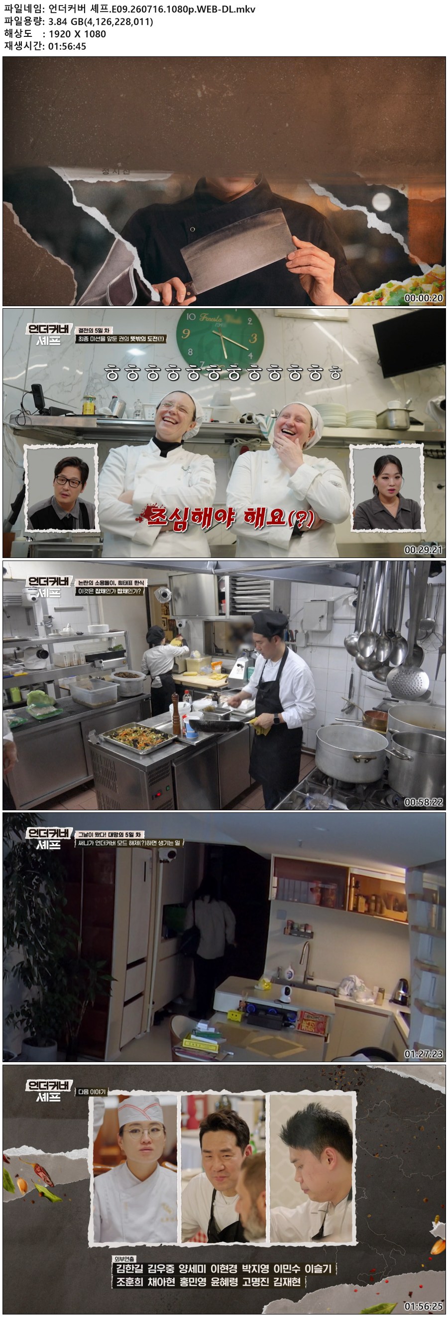 언더커버 셰프.E09.260716.1080p.WEB-DL
