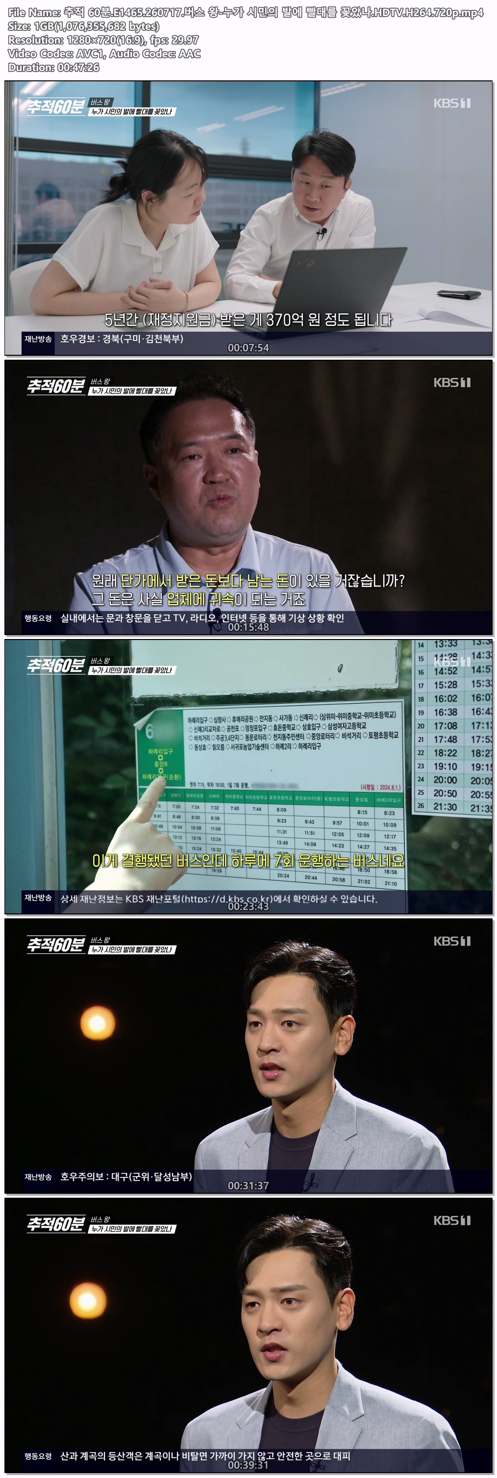 추적 60분.E1465.260717.버스 왕-누가 시민의 발에 빨대를 꽂았나.HDTV.H264.720p