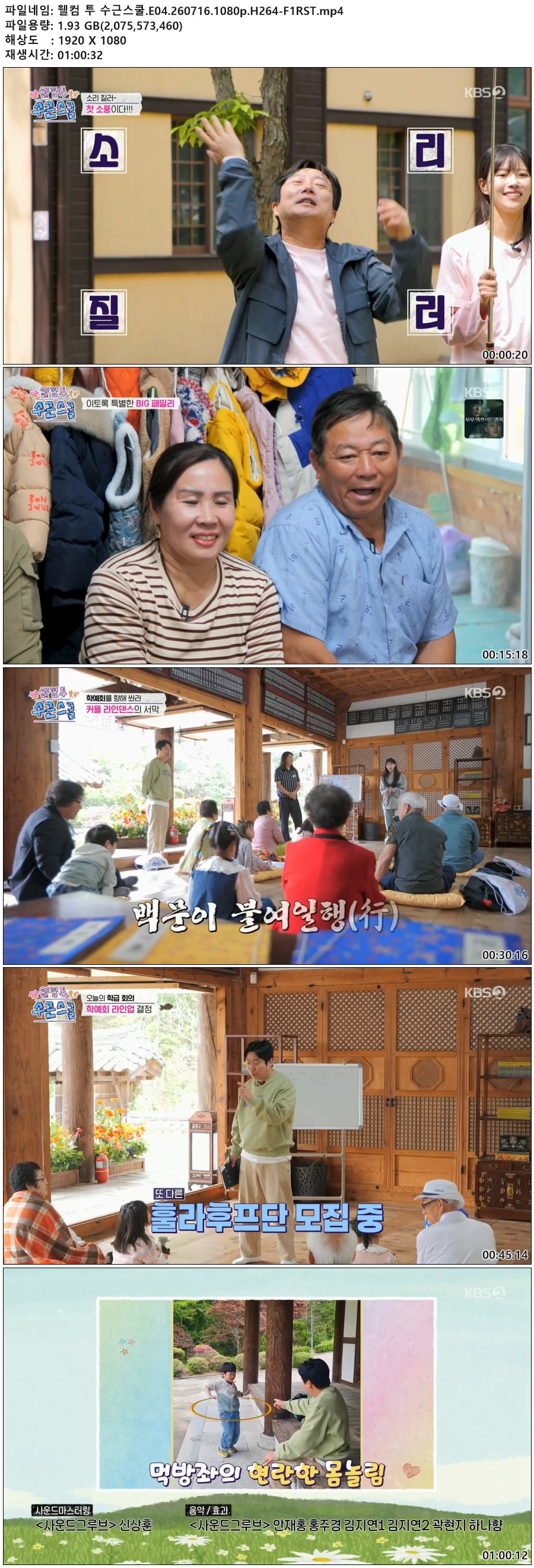 웰컴 투 수근스쿨.E04.260716.1080p.H264-F1RST