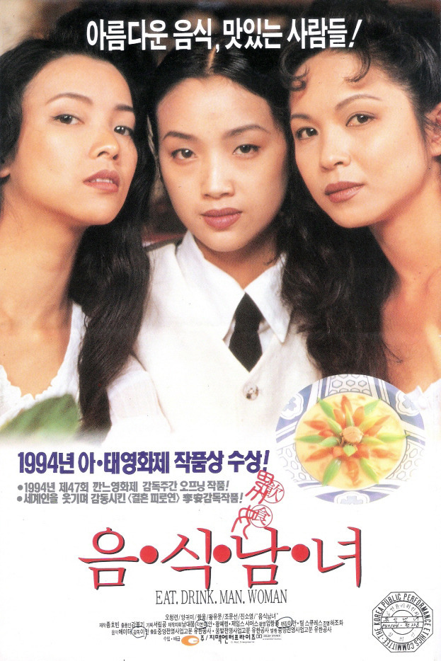 음식남녀 (Eat, Drink, Man, Woman, 1994)
