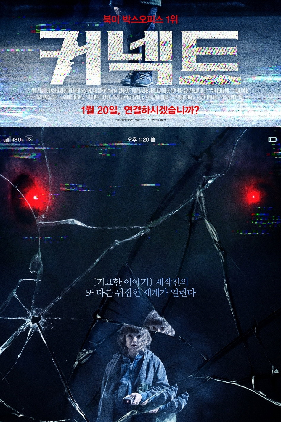 커넥트 "함부로 휴대폰 전원을 켜지 말 것! 당신의 일상을 집어삼킬 공포가 깨어난다"