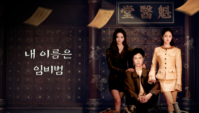 내 이름은 임비범 EP09 1080p_WeTV