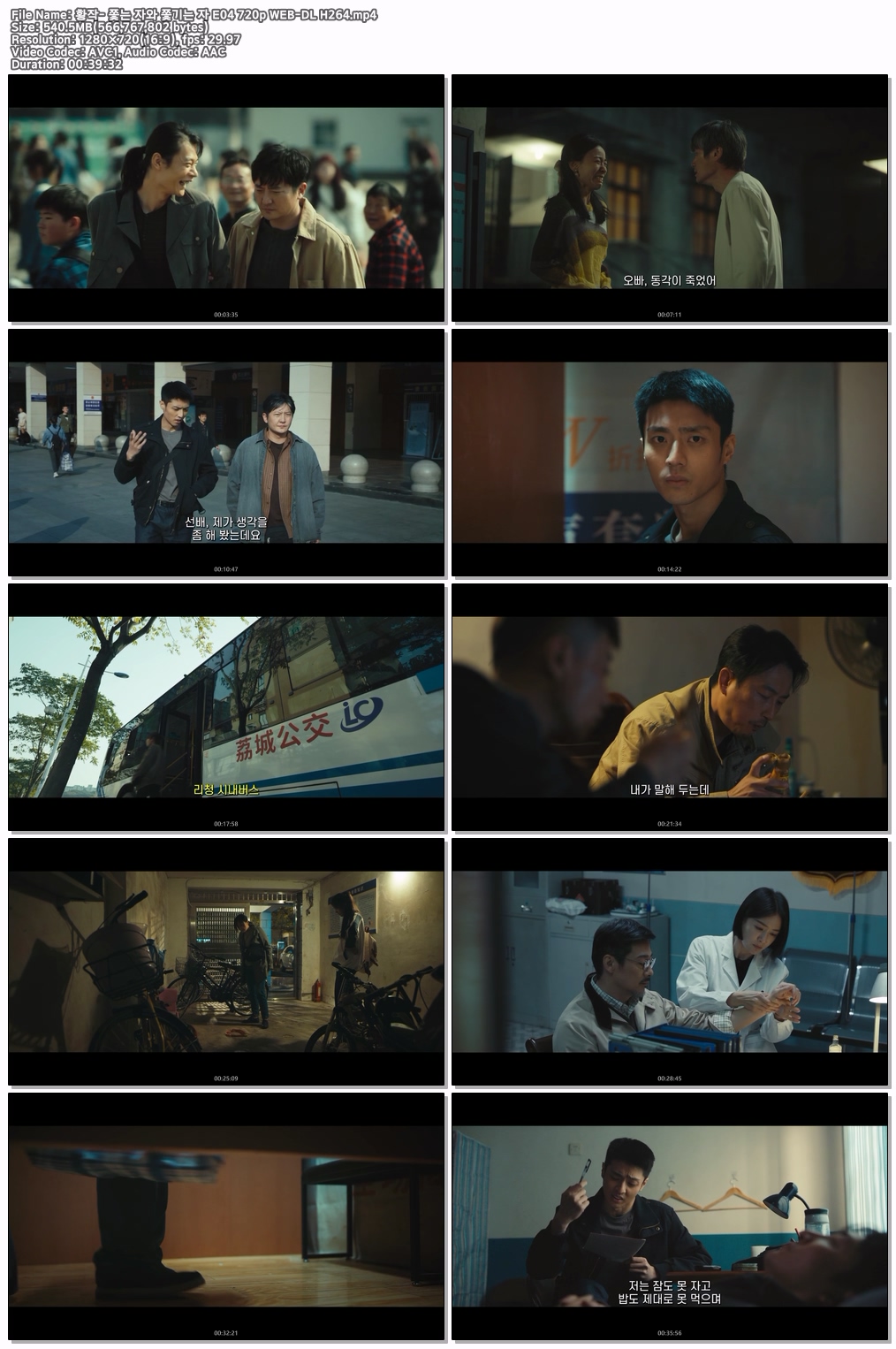 황작- 쫓는 자와 쫓기는 자 E04 720p WEB-DL H264
