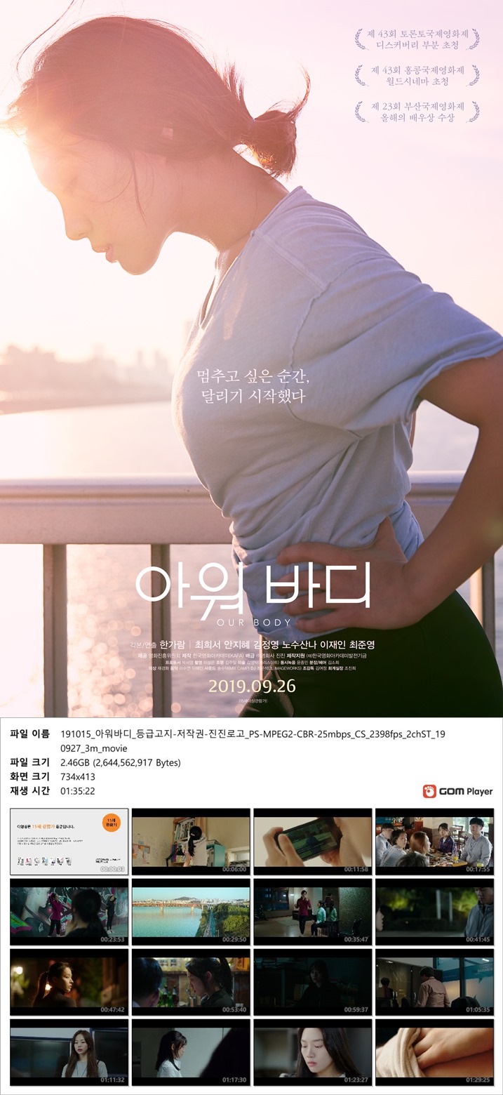 [아워바디]멈추고 싶은순간 달리기시작했다 제43회홍콩국제영화제초청