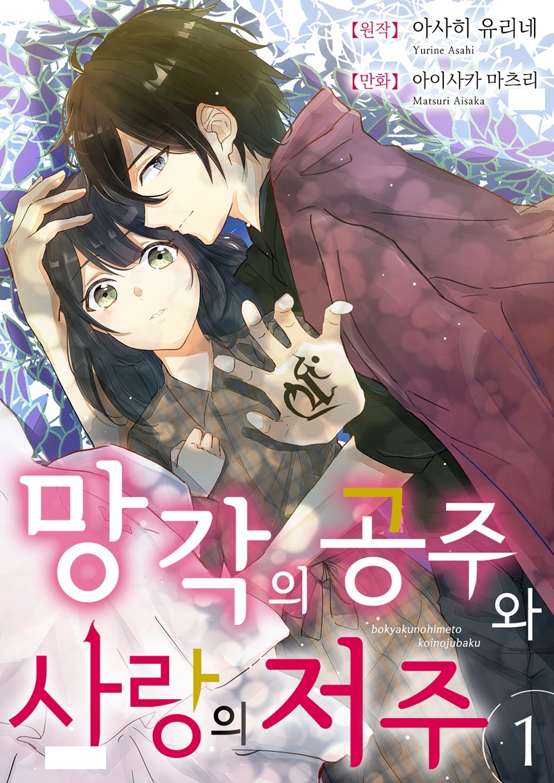 망각의 공주와 사랑의 저주 01-07b [완결]_＃