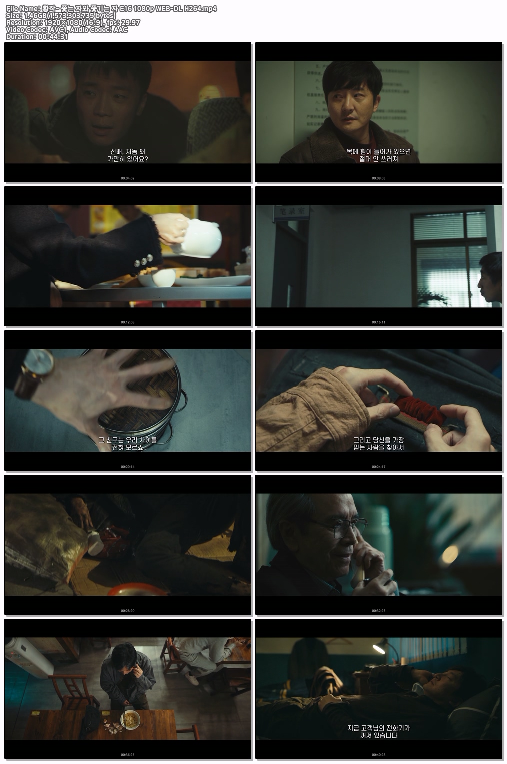 황작- 쫓는 자와 쫓기는 자 E16 1080p WEB-DL H264