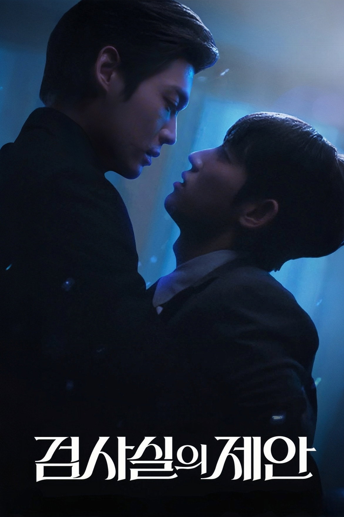 [한드] 검사실의 제안 E07~E08. 10부작.2026.WEB-DL.1080p.H.264.AAC2.0