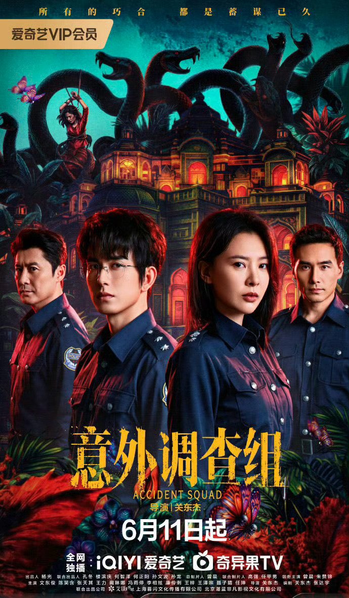 [ Accident Squad 2026 ] 제11화 iQIYI FHD 한글