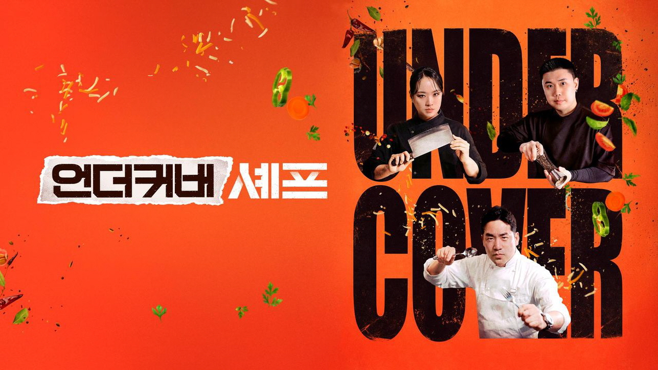 언더커버 셰프.E09.260716.1080p.H265-F1RST
