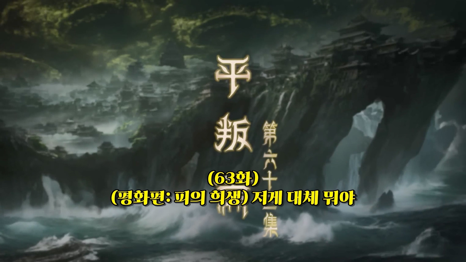 목축신전 63~64 1080p 한글자막