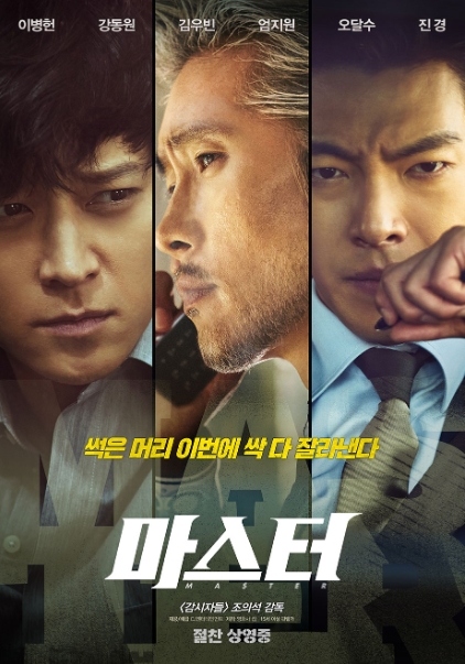 [ 마스터 ] 이병현 강동원-김우빈-엄지원-코믹 액션
