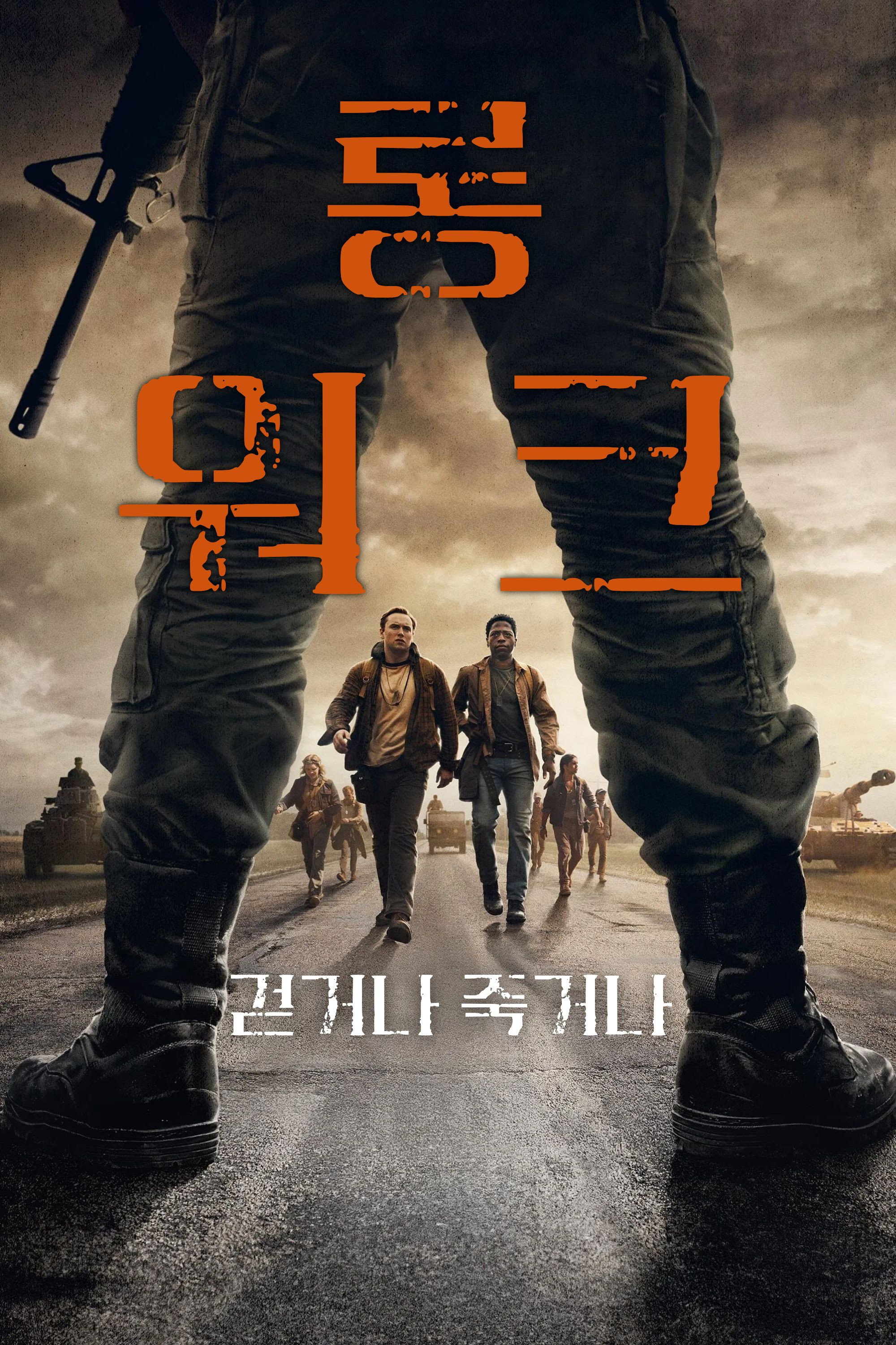 롱 워크 (2025) "살아남고 싶다면, 멈추지 마라"