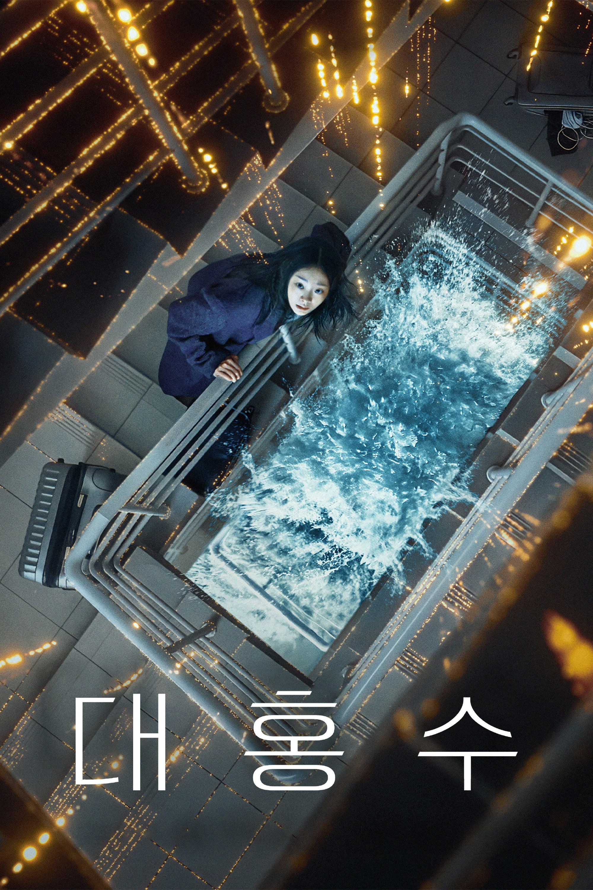 대홍수 (2025) 세상이 끝나는 날 인류를 위한 단 하나의 선택