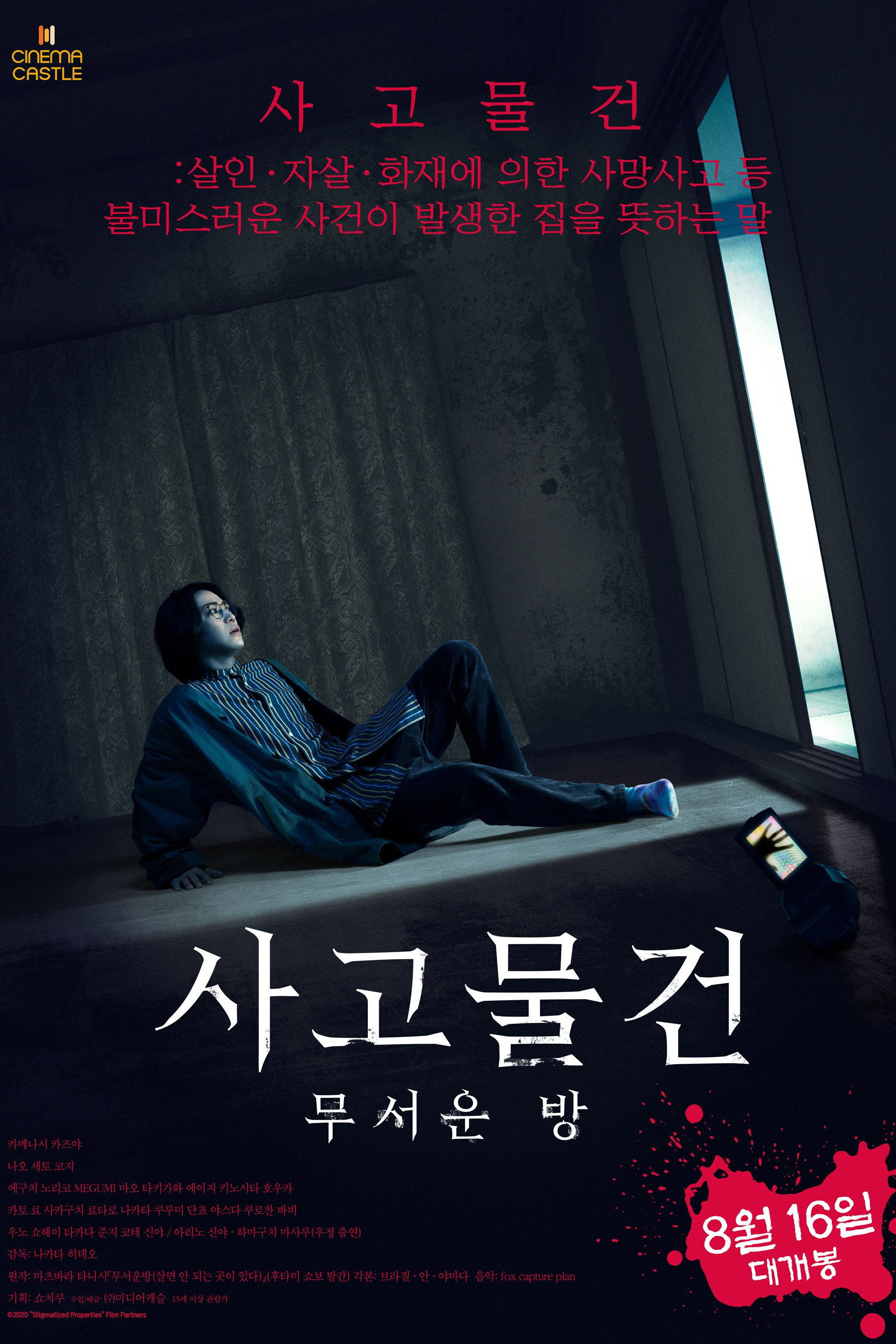 "인기를 위해서라면 귀신 나오는 방도 좋다! 사고물건에서 살아남아라" 사고물건 무서운 방