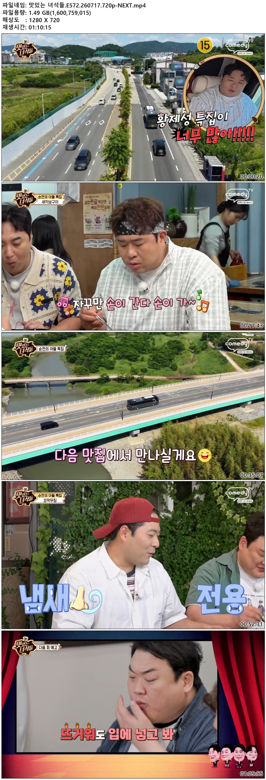 맛있는 녀석들.E572.260717.720p-NEXT
