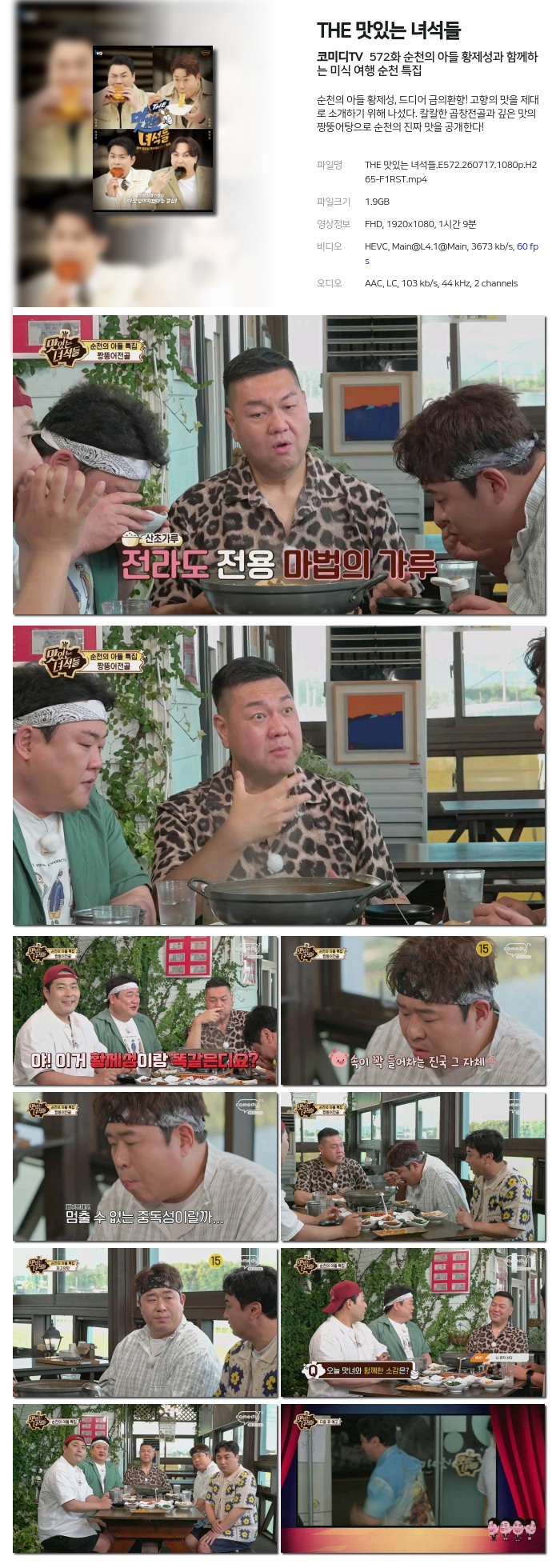 THE 맛있는 녀석들.E572.260717.1080p.H265-F1RST
