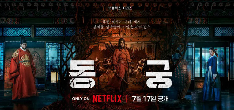 동궁- The East Palace (2026) 8부작 완결 [1080p]