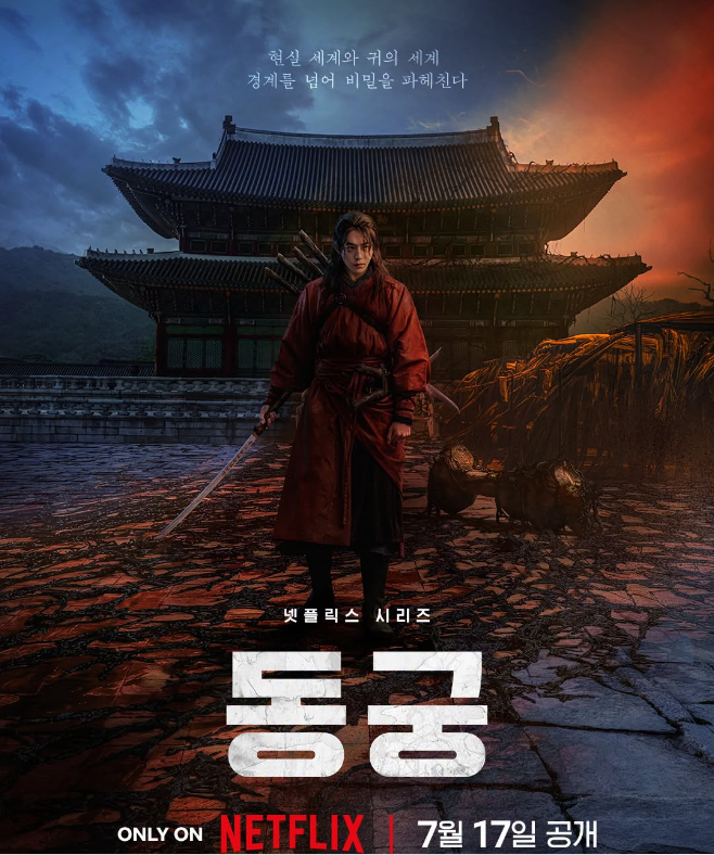 O7월. 조승우x남주혁x노윤서 (( 동궁 )) 8부작 完 - 1O8Op. 자막옵션 5.1