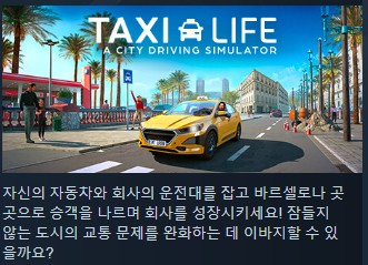 [시뮬07] Taxl Llfe A City Drving 한글 택시 시뮬