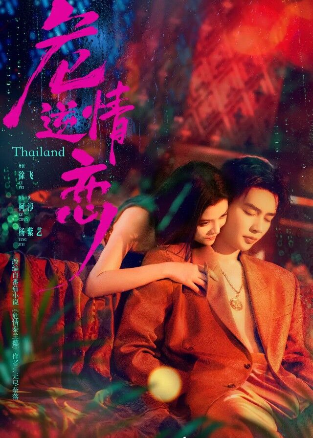 [ Fatal Desire 2026 ] 제19화 iQIYI FHD 한글
