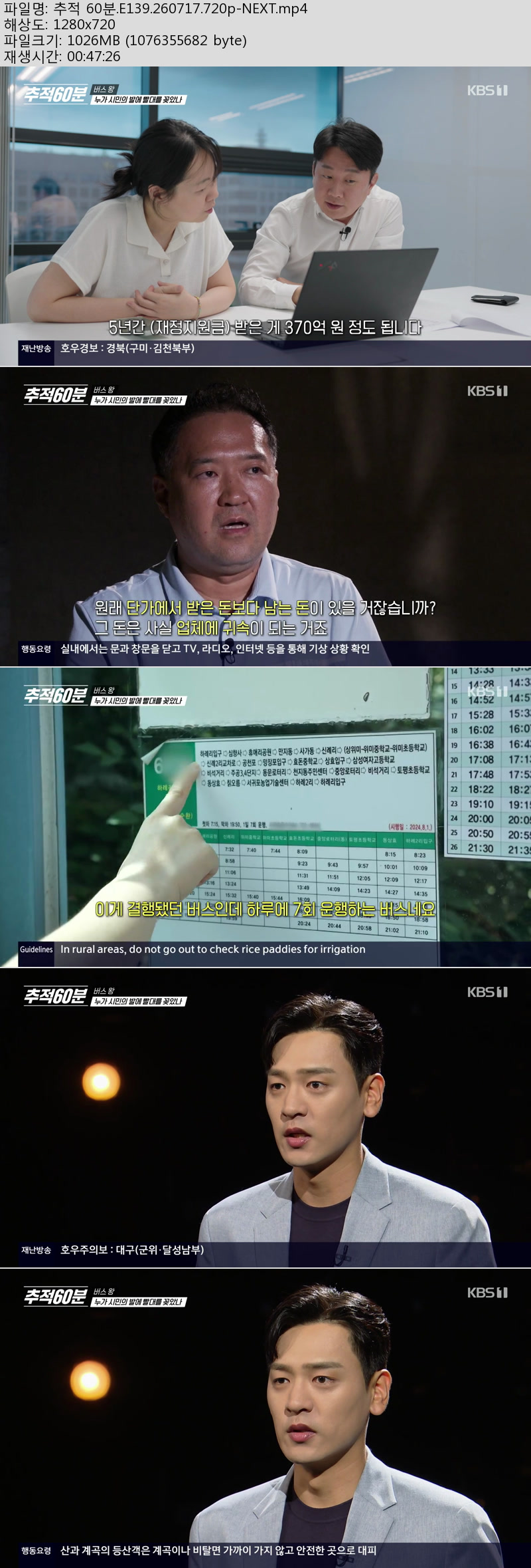 추적 60분(버스 왕).E139.260717.720p-NEXT