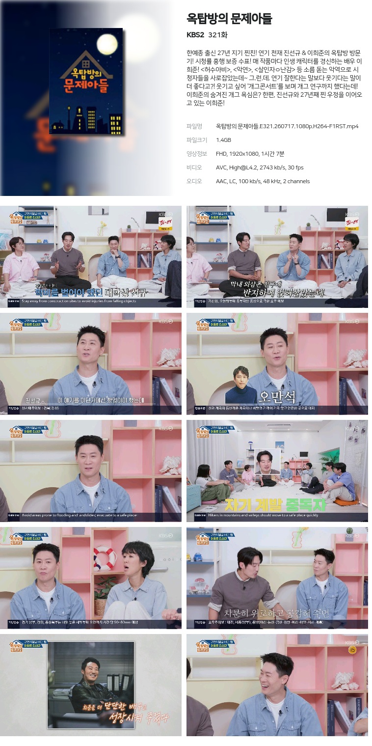 옥탑방의 문제아들.E321.260717.1080p.H264-F1RST