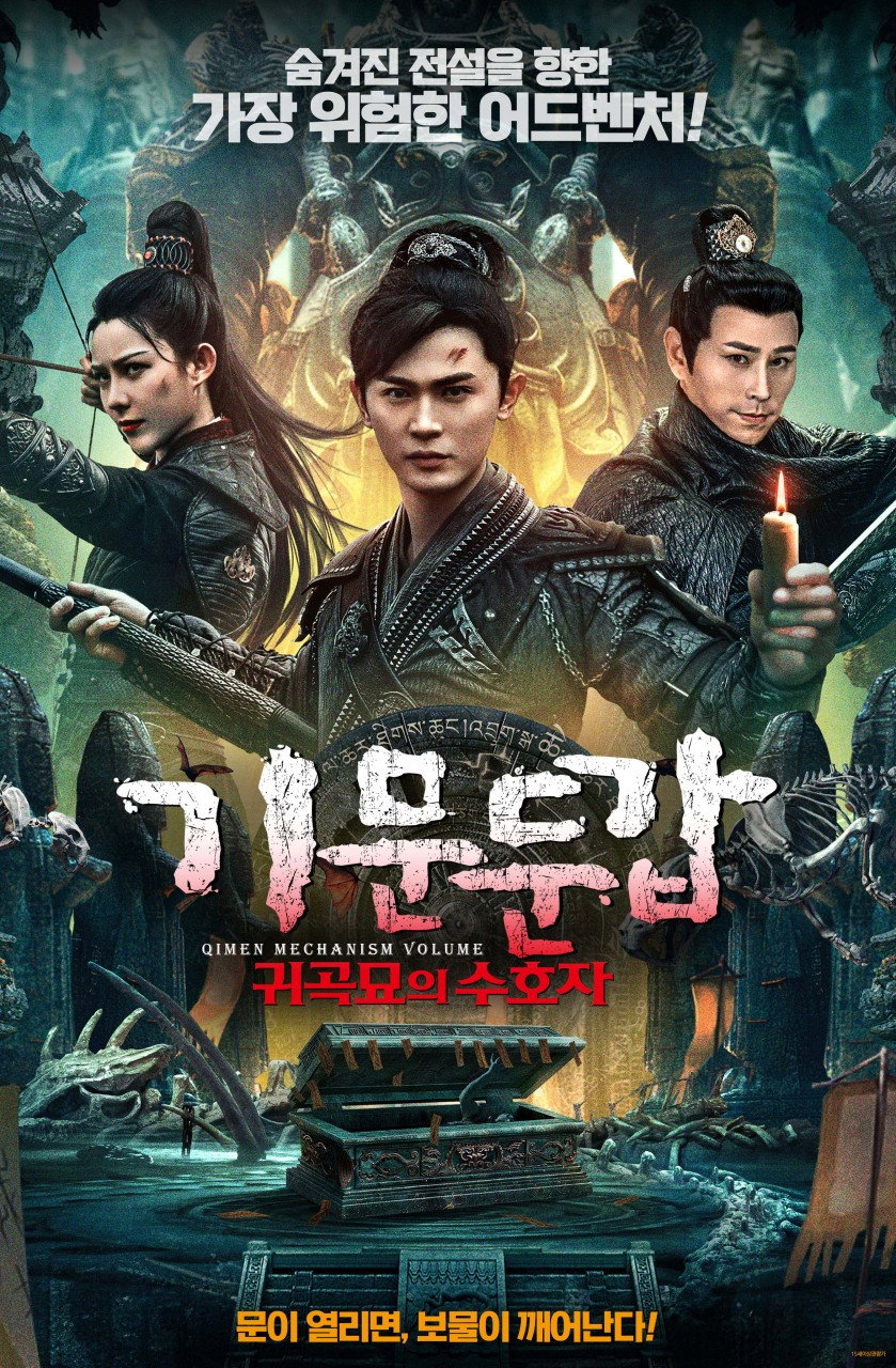 기문기관권 "텅 빈 상자! 천하의 비급이 사라졌다! 귀곡묘의 숨 막히는 수호전!"