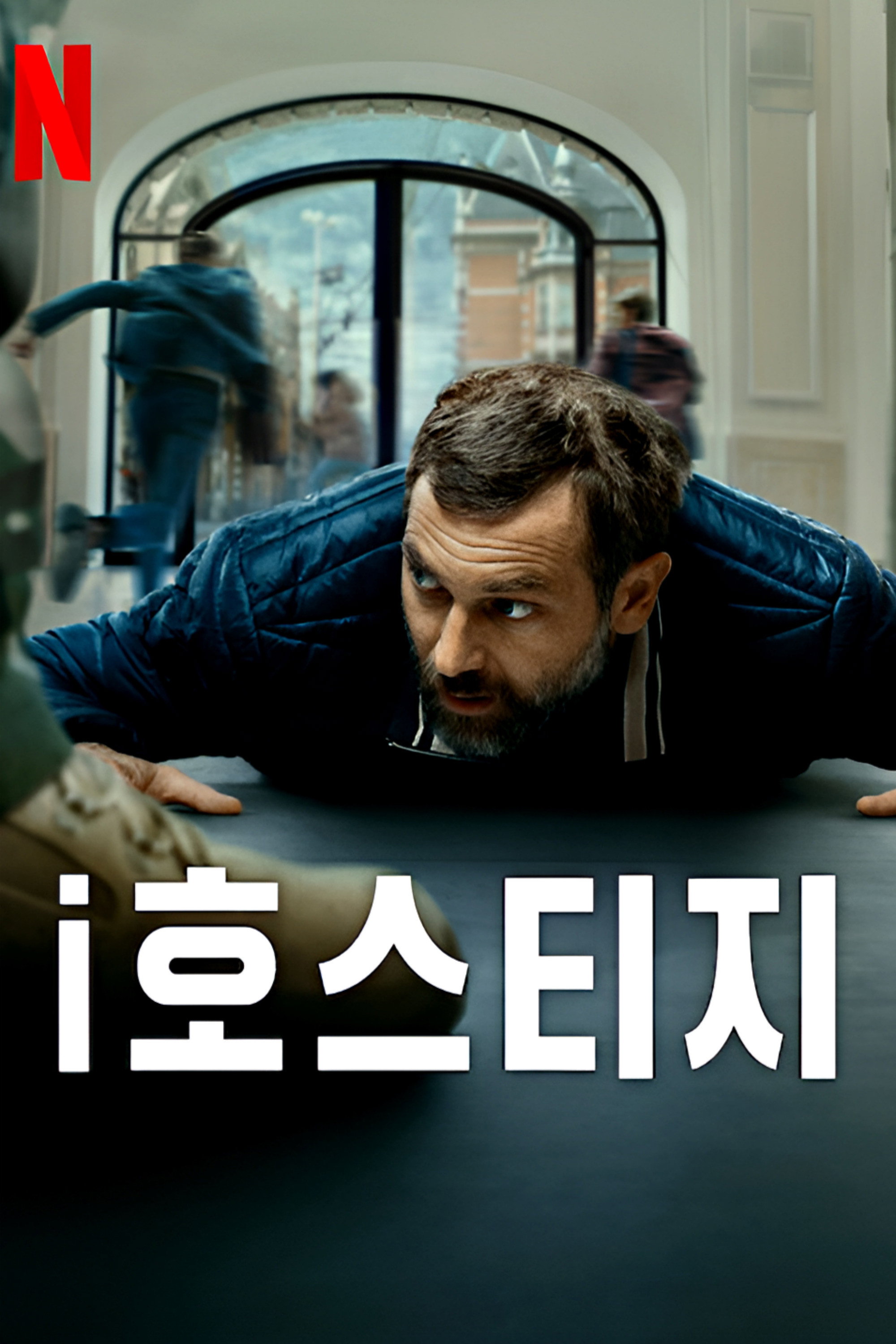 i호스티지 "암스테르담 애플 스토어 무장 침입 대치 실화"