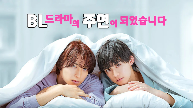 [BL] BL Drama no Shuen ni ..