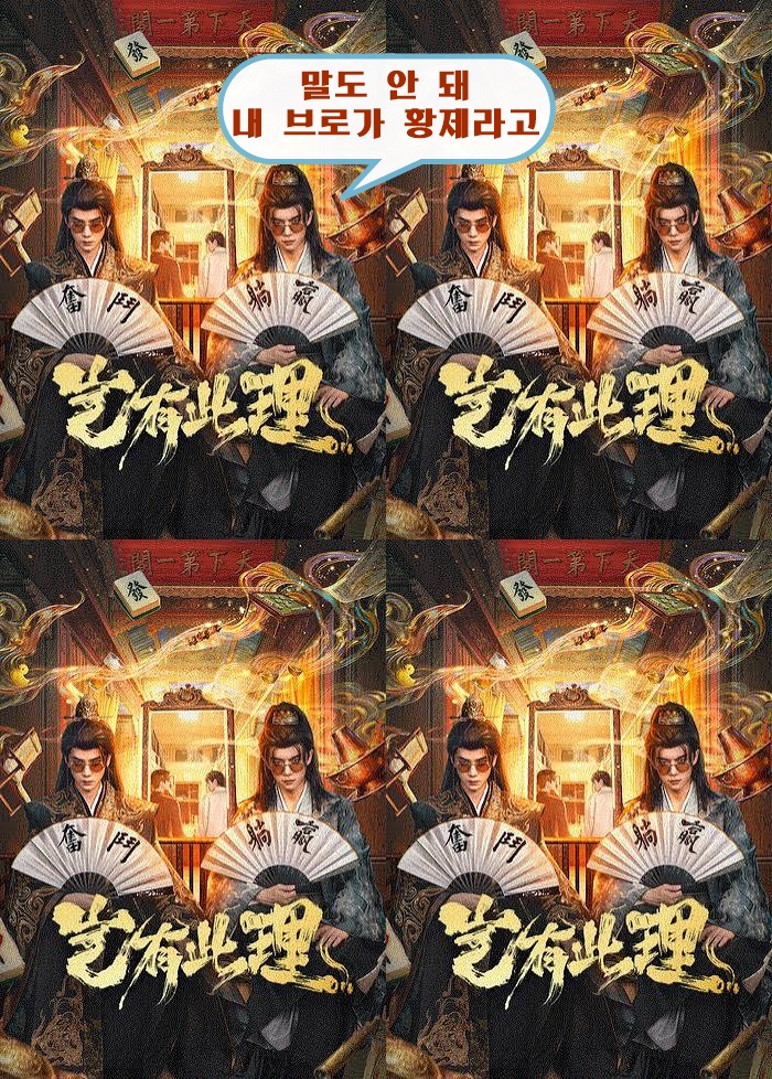 +-말도 안 돼 내 브로가 황제라고 13회 1080P [WeTV한글자막첨부]