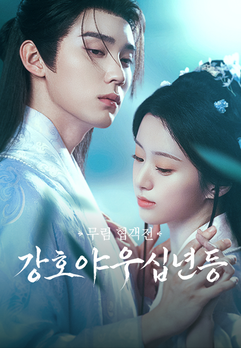강호야십우년등(주익연, 포상은) EP01 H264.AAC 1080p