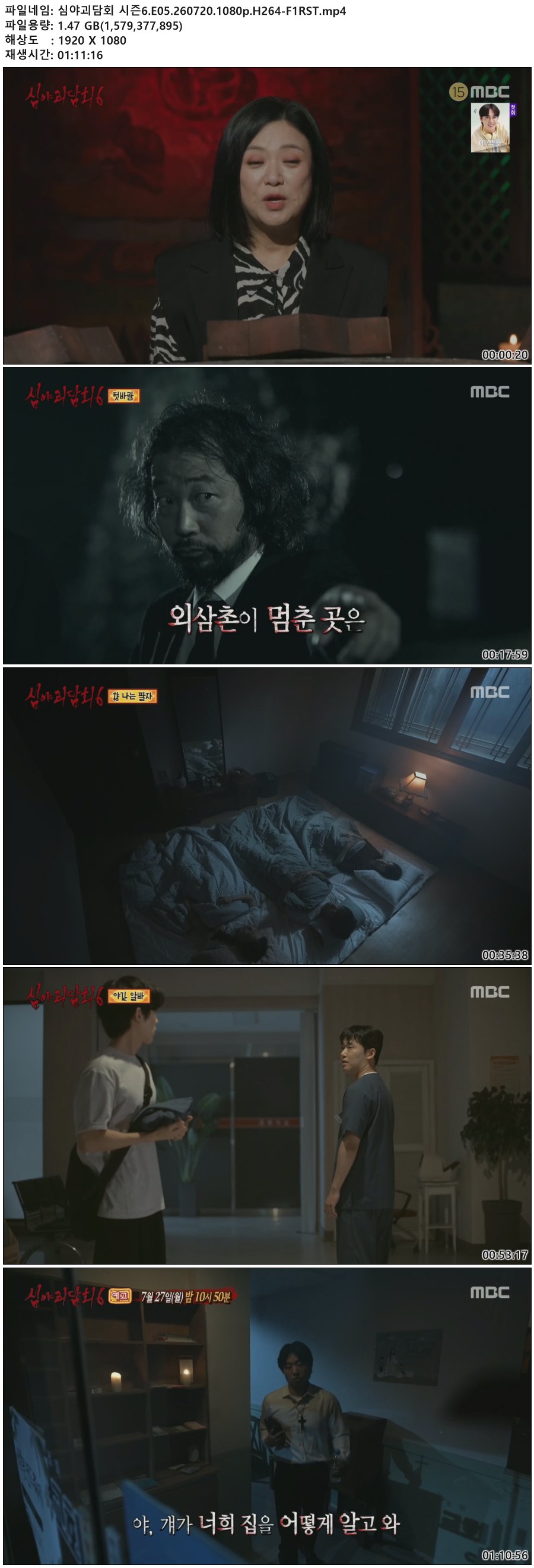 심야괴담회 시즌6.E05.260720.1080p.H264-F1RST