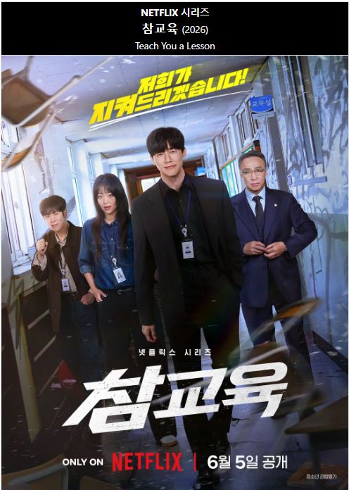 1080p 참교육 E01-E10 통합4 19금 김무열 이성민 진기주 [완결]