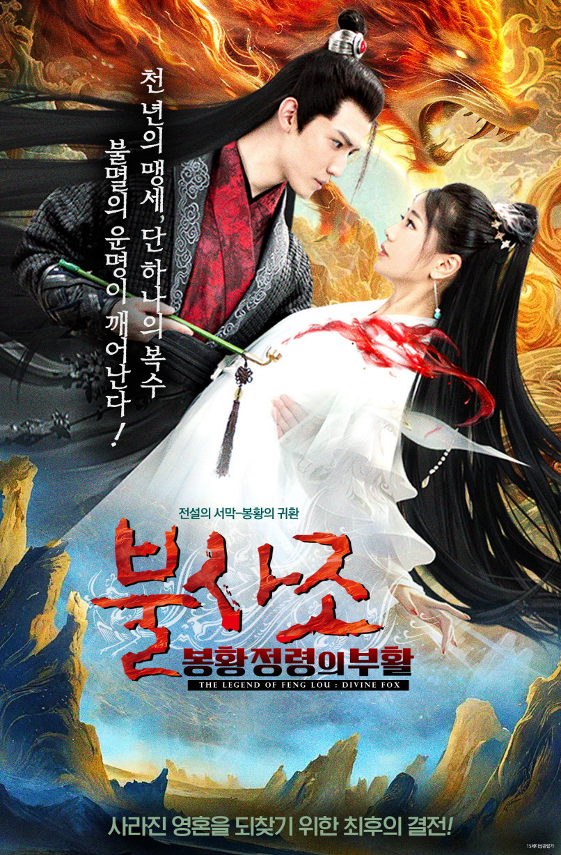 봉루전 영호전설 "멸문지화를 입고 복수를 위해 적에게 시집간 여성의 판타지 로맨스"