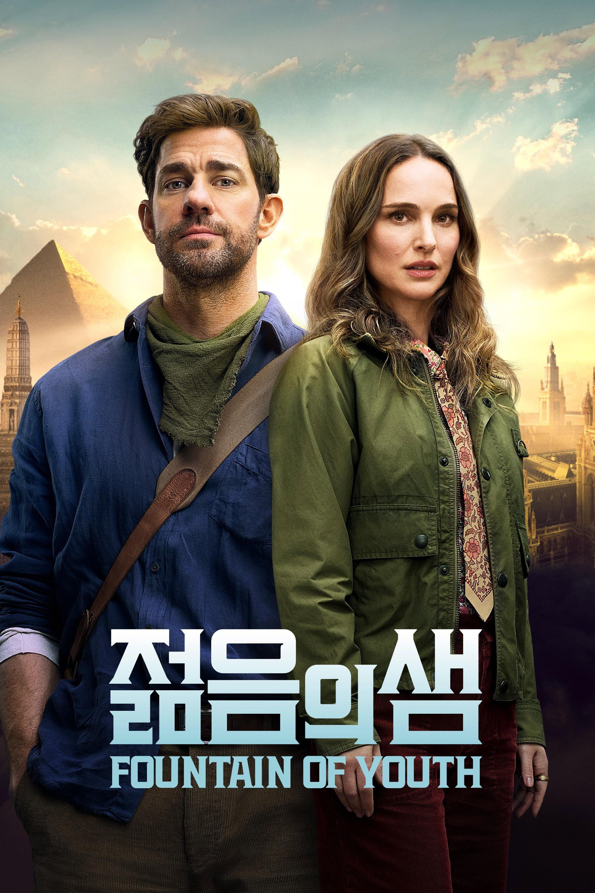 젊음의 샘 "보물 사냥의 귀재가 인생을 뒤바꿀 모험을 위해 소원했던 여동생과 팀을 꾸리는 판타지 모험"