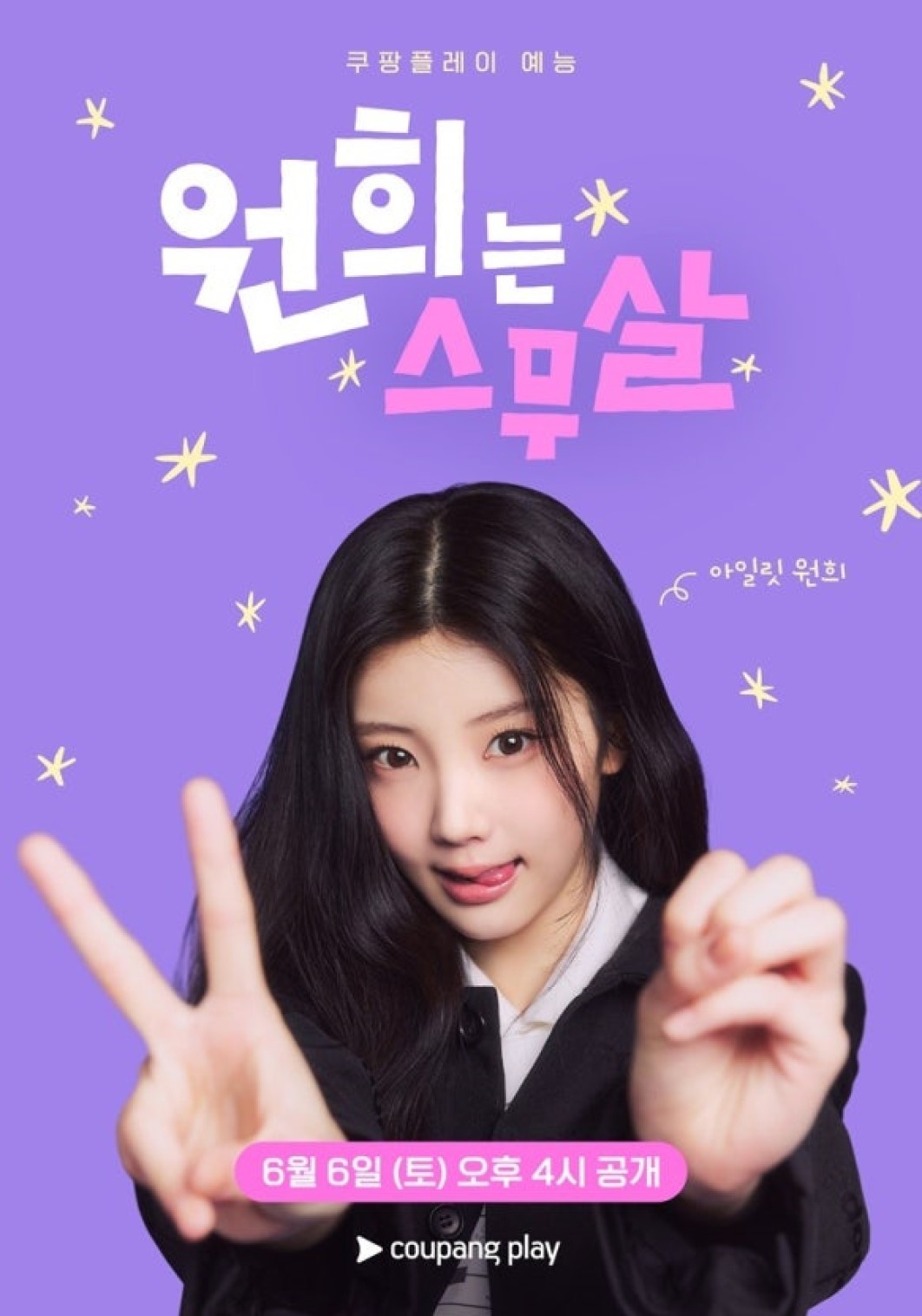 원희는 스무살.E07.260720.720p.H264-JH