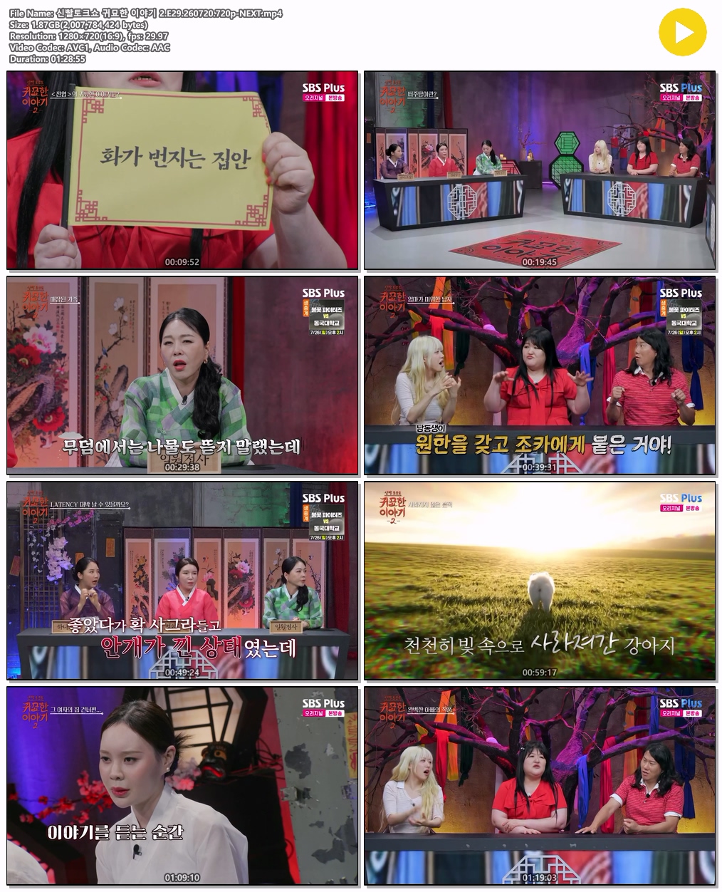 신빨토크쇼 귀묘한 이야기 2.E29.260720.720p-NEXT