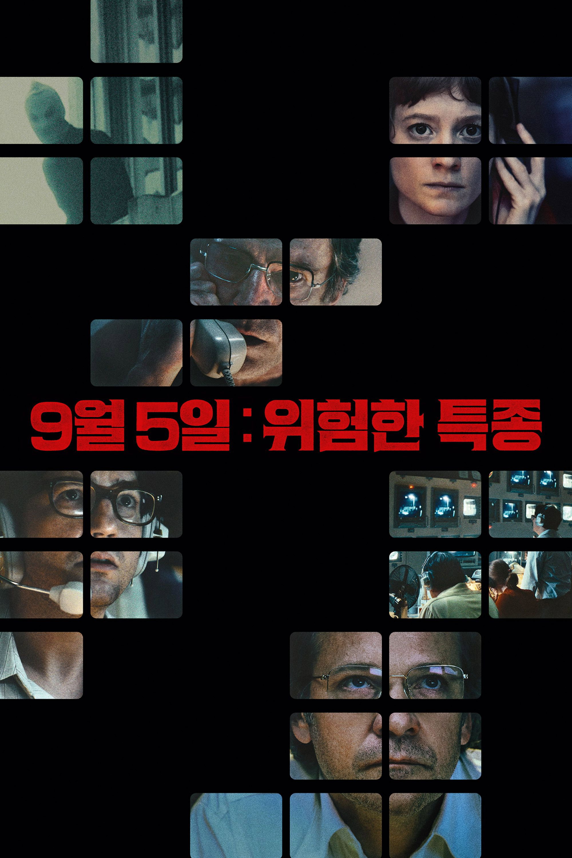9월 5일 위험한 특종 "올림픽 사상 초유의 테러 인질극, 전 세계가 지켜본 생중계 실화!"