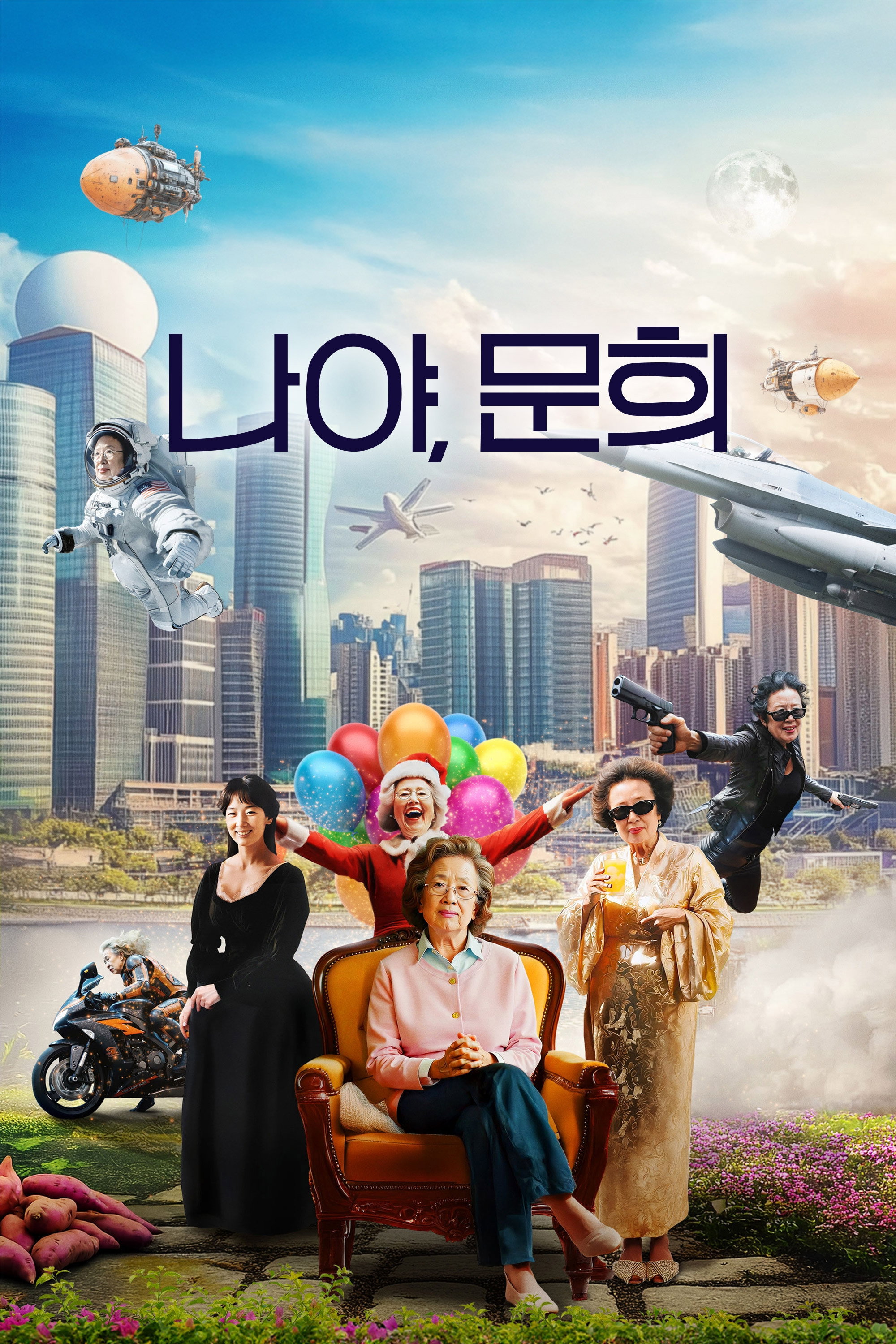 나야, 문희 "국민 배우 나문희의 새로운 도전, 인공지능 세계관 진출"