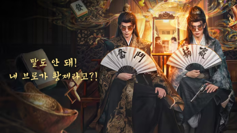 말도 안 돼! 내 브로가 황제라고?!- (2026) E09~E12 [WeTV] 한글첨부