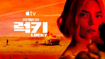 7월 안야테일러 [ 럭 ㅋ I ] 1-2화 1080p