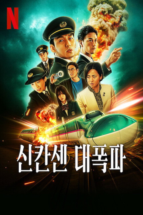 신칸센 대폭파 "시속 100km 이하로 떨어지면 폭발하는 초고속 열차를 구출하는 액션 스릴러"