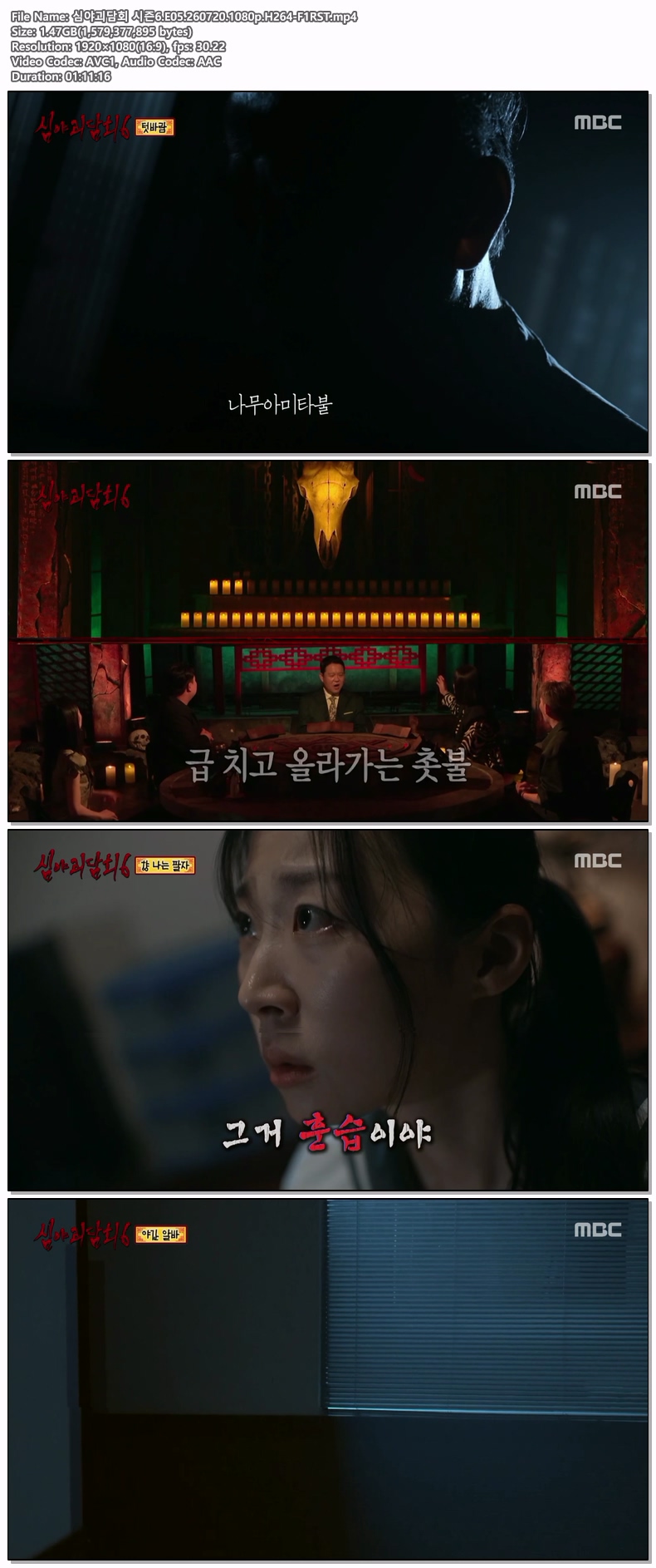 심야괴담회 시즌6.E05.260720.1080p.H264-F1RST