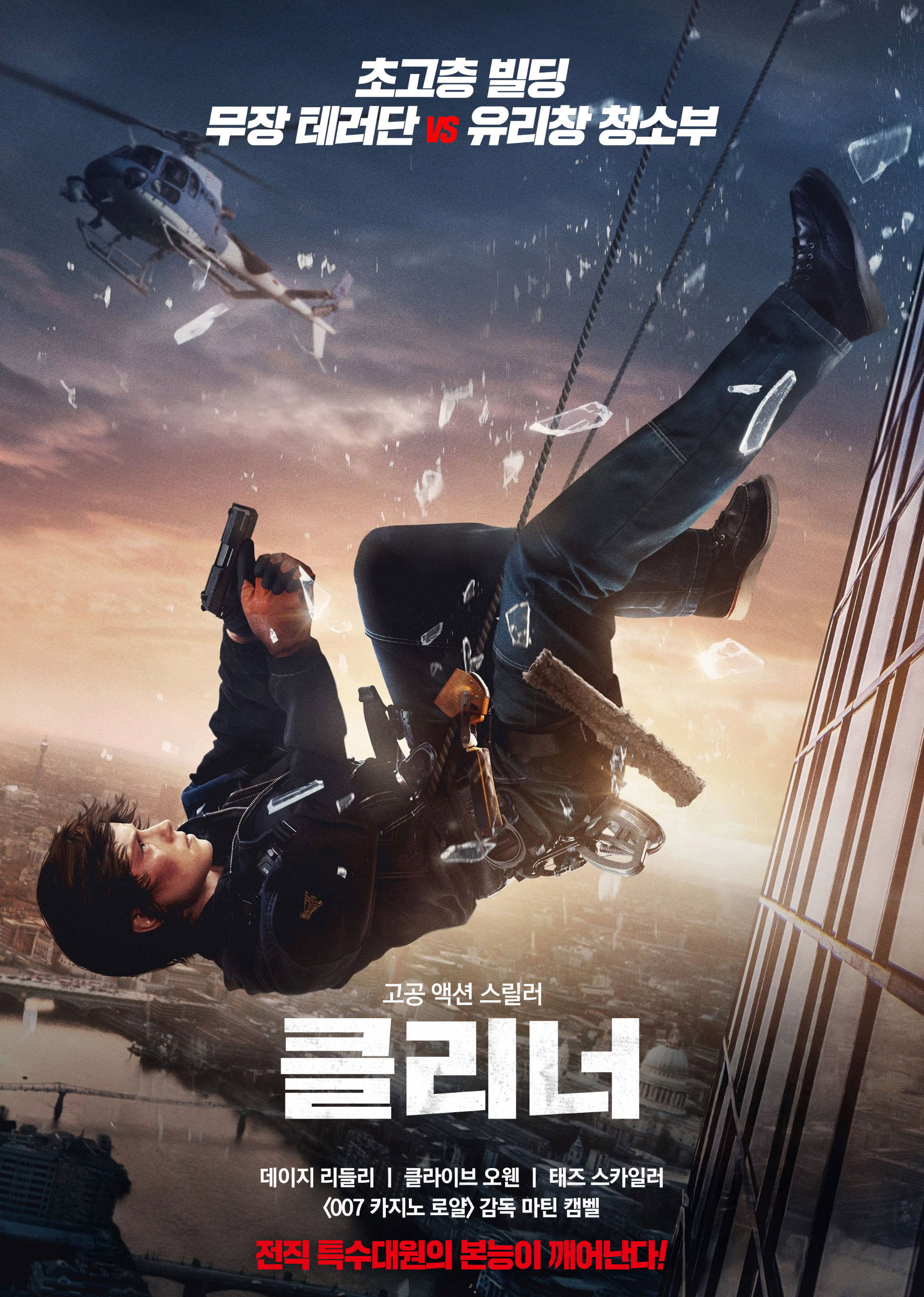 클리너 "300명의 인질과 빌딩에 갇힌 동생, 그의 본능이 깨어난 순간."